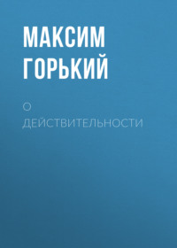 О действительности, аудиокнига Максима Горького. ISDN69588406