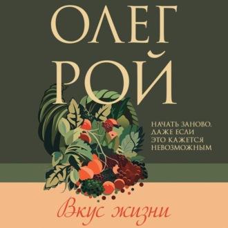 Вкус жизни, audiobook Олега Роя. ISDN69588658