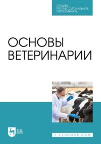 Основы ветеринарии. Учебник для СПО - Владимир Трухачев