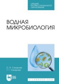 Водная микробиология. Учебник для СПО, аудиокнига О. В. Сахаровой. ISDN69588925