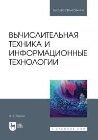 Вычислительная техника и информационные технологии. Учебное пособие для вузов, Hörbuch И. В. Тюрина. ISDN69588943
