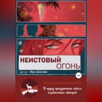 Неистовый огонь - Ира Шилова