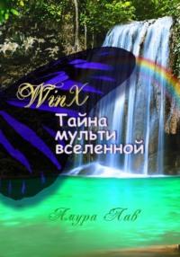 Винкс: Тайна Мультивселенной, książka audio Амуры Лав. ISDN69589093