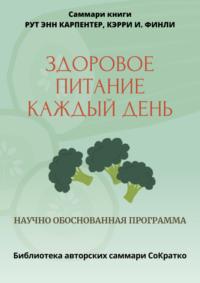Саммари книги Рут Энн Карпентер, Кэрри И. Финли «Здоровое питание каждый день» - Полина Крупышева