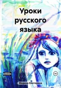 Уроки русского языка, аудиокнига Екатерины Александровны Фединой. ISDN69589504