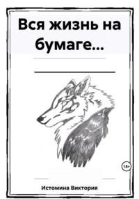 Вся жизнь на бумаге… - Виктория Истомина