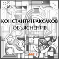 Объяснение, audiobook Константина Сергеевича Аксакова. ISDN69590230
