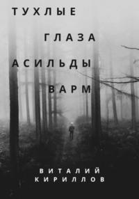 Тухлые глаза Асильды Варм, аудиокнига Виталия Александровича Кириллова. ISDN69590857