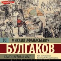 Самоцветный быт, książka audio Михаила Булгакова. ISDN69591679