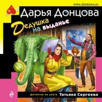 Дедушка на выданье, książka audio Дарьи Донцовой. ISDN69591811