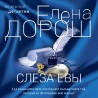 Слеза Евы, audiobook Елены Дорош. ISDN69591829