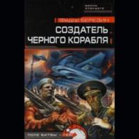 Создатель черного корабля, audiobook Федора Березина. ISDN69591847
