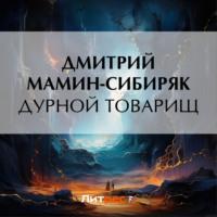 Дурной товарищ, audiobook Дмитрия Мамина-Сибиряка. ISDN69591862
