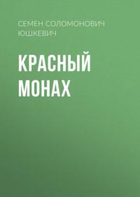 Красный монах, audiobook Семена Соломоновича Юшкевича. ISDN69591871