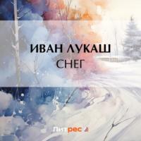 Снег, аудиокнига Ивана Созонтовича Лукаша. ISDN69591970