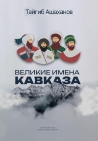 Великие Имена Кавказа, audiobook Тайгиба Ашаханова. ISDN69593707