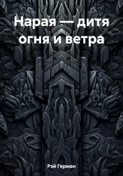 Нарая – дитя огня и ветра - Герман Рэй