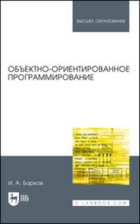 Объектно-ориентированное программирование. Учебник для вузов - Игорь Барков