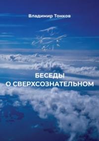 Беседы о сверхсознательном - Владимир Тонков