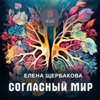 Согласный мир, audiobook . ISDN69593860