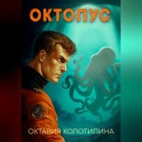 Октопус, audiobook Октавии Колотилиной. ISDN69593998