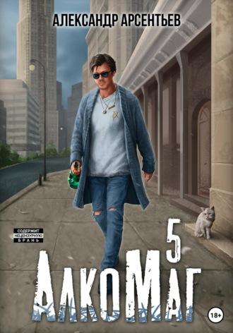 АлкоМаг 5, książka audio Александра Арсентьева. ISDN69594424