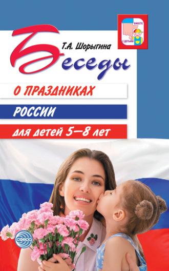 Беседы о праздниках России для детей 5-8 лет, аудиокнига . ISDN69594457