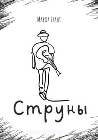 Струны - Грант Марфа