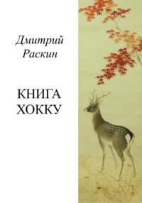 Книга хокку, аудиокнига Дмитрия Раскина. ISDN69594559