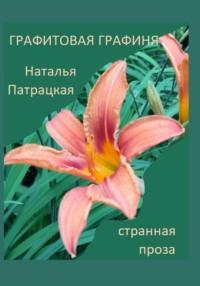 Графитовая графиня, audiobook Натальи Владимировны Патрацкой. ISDN69594571