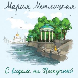 С видом на Нескучный, książka audio Марии Метлицкой. ISDN69594622