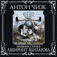 Лабиринт Ванзарова, audiobook Антона Чижа. ISDN69594637