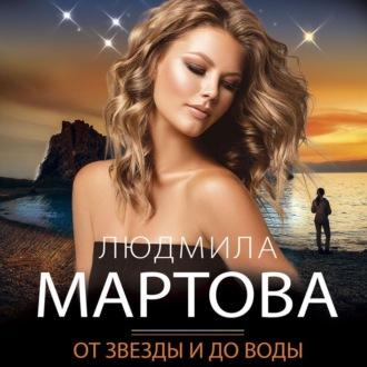 От звезды и до воды - Людмила Мартова