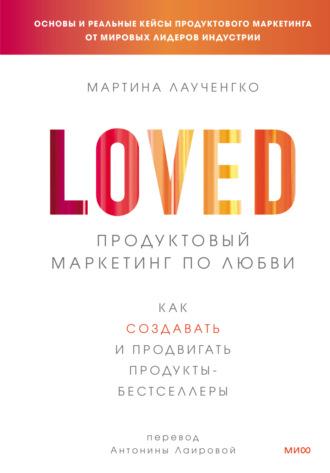 Продуктовый маркетинг по любви. Как создавать и продвигать продукты-бестселлеры, audiobook Мартины Лаученгко. ISDN69594670