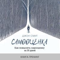 Самооценка. Как повысить самооценку за 30 дней. Книга-тренинг - Джон Смит