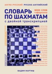 Англо-русский и русско-английский словарь по шахматам - Вадим Мартиш