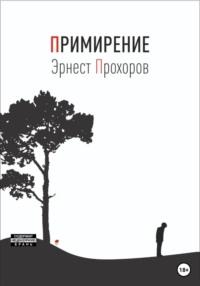 Примирение, аудиокнига Эрнеста Тиграновича Прохорова. ISDN69594964