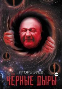 Черные дыры, аудиокнига Игоря Александровича Зуева. ISDN69594979