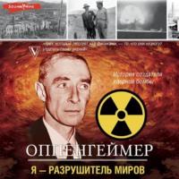 Оппенгеймер. История создателя ядерной бомбы, audiobook . ISDN69595183