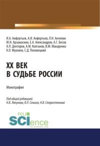 XX век в судьбе России. (Аспирантура, Бакалавриат, Магистратура). Монография. - Юрий Арзамаскин