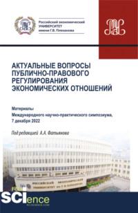 Актуальные вопросы публично-правового регулирования экономических отношений. Материалы научно-практической конференции 7 декабря 2022 года. (Бакалавриат, Магистратура). Сборник статей., audiobook Алексея Александровича Фатьянова. ISDN69595714