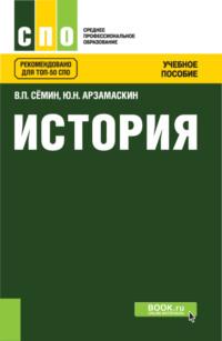 История. (СПО). Учебное пособие. - Юрий Арзамаскин