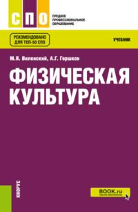 Физическая культура. (СПО). Учебник. - Анатолий Горшков