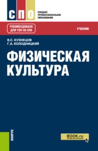 Физическая культура. (СПО). Учебник. - Георгий Колодницкий