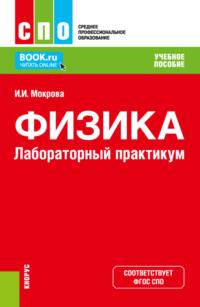 Физика. Лабораторный практикум. (СПО). Учебное пособие. - Ирина Мокрова