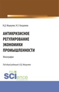 Антикризисное регулирование экономики промышленности. (Аспирантура, Бакалавриат, Магистратура). Монография. - Иван Мацкуляк