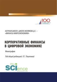 Корпоративные финансы в цифровой экономике. (Аспирантура, Бакалавриат, Магистратура). Монография. - Леля Паштова