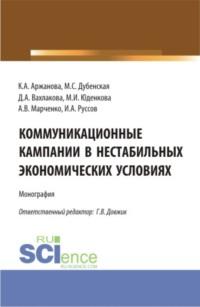 Коммуникационные кампании в нестабильных экономических условиях. (Аспирантура, Бакалавриат, Магистратура). Монография. - Галина Довжик