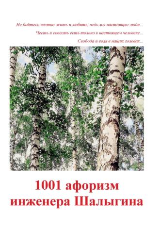 1001 афоризм инженера Шалыгина, audiobook А. В. Шалыгина. ISDN69596008