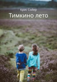 Тимкино лето, audiobook Криса Сойера. ISDN69596116